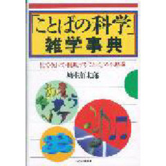 「ことばの科学」雑学事典　見て・知って・推理する「ことば」の不思議