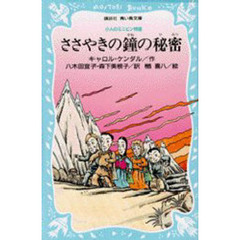 ささやきの鐘の秘密　小人のミニピン物語