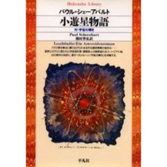 小遊星物語　付・宇宙の輝き