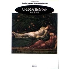 ヒトはなぜ眠るのか