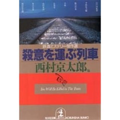 殺意を運ぶ列車