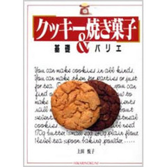 クッキー＆焼き菓子　基礎とバリエ