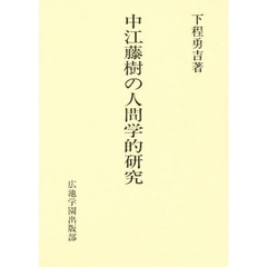 中江藤樹の人間学的研究