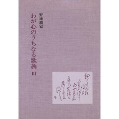 わが心のうちなる歌碑　　　Ⅲ
