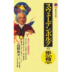 スウェーデンボルグの思想　科学から神秘世界へ