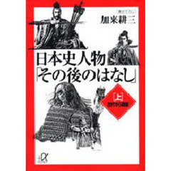 日本史人物「その後のはなし」　上　古代から戦国