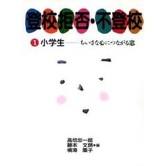 登校拒否・不登校　１　小学生　ちいさな心につながる窓