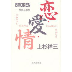 恋・愛・情　Ｂｒｏｋｅｎ　飛鳥三部作