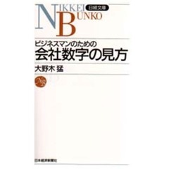 ビジネスマンのための会社数字の見方