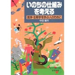いのちの仕組みを考える　医学・生物学を学ぶ人のために