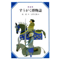 すうがく博物誌　新装版