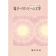 電子・イオンビーム工学