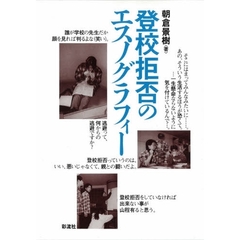 登校拒否のエスノグラフィー