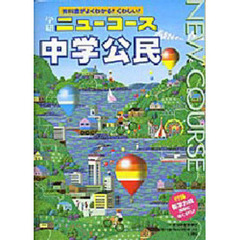 中学　社会　公民