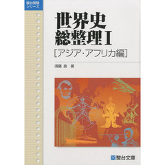 世界史総整理　　　１　アジア・アフリカ編