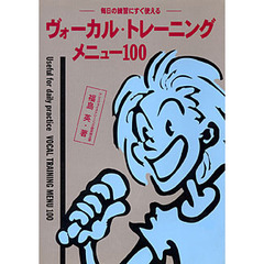 ヴォーカル・トレーニングメニュー１００　毎日の練習にすぐ使える