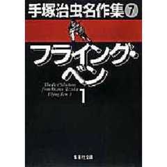 手塚治虫名作集　７　フライング・ベン　１