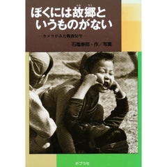 ぼくには故郷というものがない　カメラがみた戦後５０年