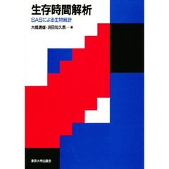 生存時間解析　ＳＡＳによる生物統計