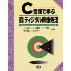 Ｃ言語で学ぶ実践ディジタル映像処理
