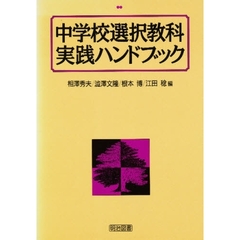 中学校選択教科実践ハンドブック