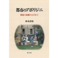 都市のアボリジニ　抑圧と伝統のはざまで