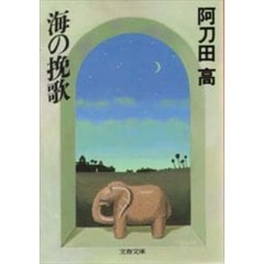 海の挽歌