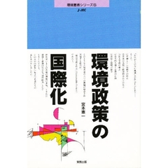 環境政策の国際化