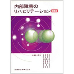 内部障害のリハビリテーション