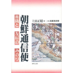 朝鮮通信使　善隣と友好のみのり