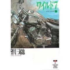 ワイルド７　１６　谷間のユリは鐘に散る　上