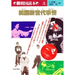 韓国新世代事情（コリアン・シンセデ・カルチャー）