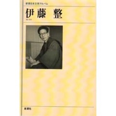 新潮日本文学アルバム　６６　伊藤整