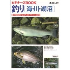 釣り〈海・川・湖沼〉　基本の釣り方から、ルアー、フライフィッシングまで