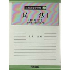 注解法律学全集　１０－〔２〕　民法　１