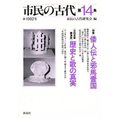 市民の古代　第１４集（１９９２年）　〈特集〉倭人伝と耶馬壱国