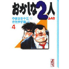 おかしな２人　４