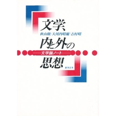 文学、内と外の思想　文学論ノート