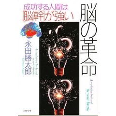 脳の革命　成功する人間は「脳幹」が強い