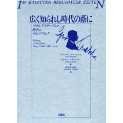 広く知られし時代の蔭に　ゲオルク・トラークルの時代のザルツブルク