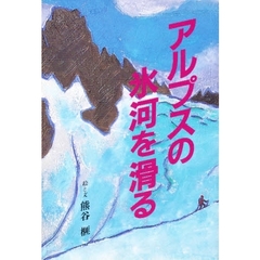 アルプスの氷河を滑る