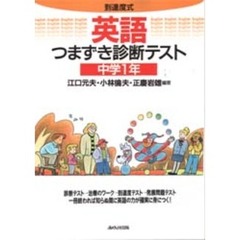 英語つまずき診断テスト　中学１年