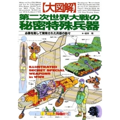 大図解第二次世界大戦の秘密特殊兵器