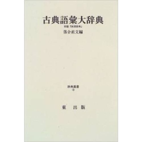 古典語彙大辞典 (辞典叢書 (3))