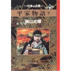 マンガ日本の古典　１２　平家物語　下