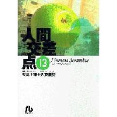 人間交差点　１３