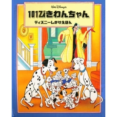 １０１ぴきわんちゃん