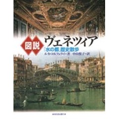図説ヴェネツィア　「水の都」歴史散歩