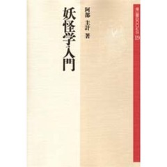 妖怪学入門　新装版