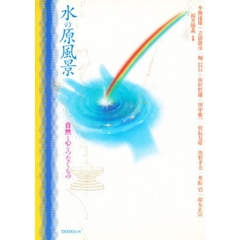 水の原風景　自然と心をつなぐもの